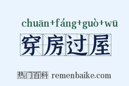 穿房过屋是什么意思的图片